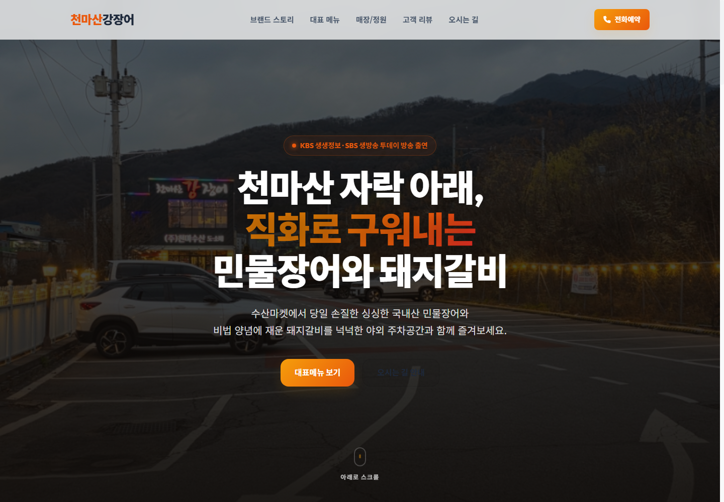 천마산강장어 홈페이지 첫 화면