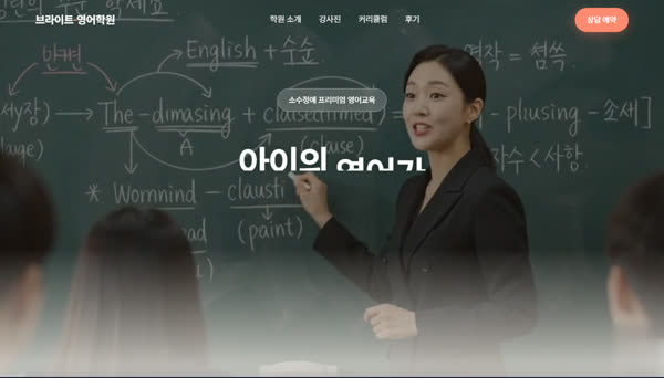 브라이트 영어학원 홈페이지 첫 화면
