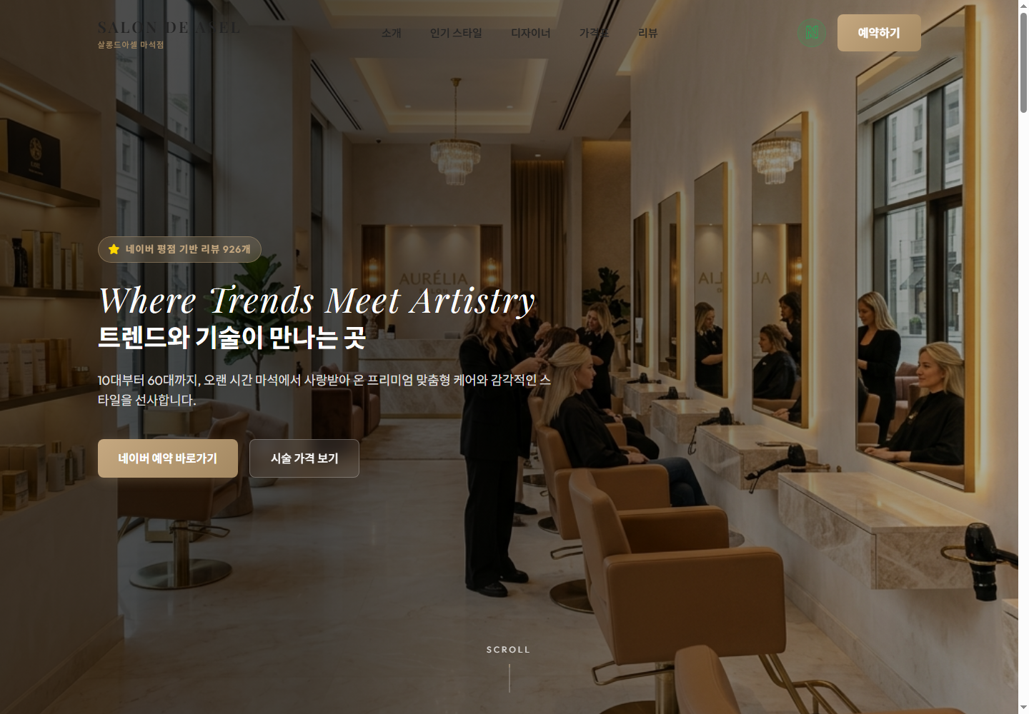 살롱드아셀 홈페이지 첫 화면